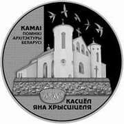 20 Roubles St. John the Baptist Roman Catholic Church, Belarus, 2014 reverse image
