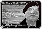 20 Roubles Pavel Maslenikau. The 100th Anniversary, Belarus, 2014 reverse image
