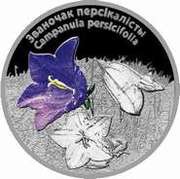 20 Roubles Peach-leaved bellflower, Belarus, 2014 reverse image