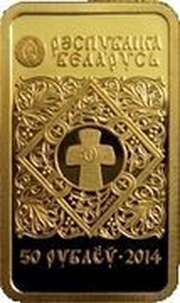 50 Roubles Icon of Zhyrovichy obverse image