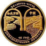 100 Roubles Belarus-China Relations, Belarus, 2007 reverse image