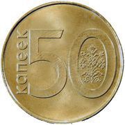 50 Kopecks reverse image