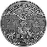 1 Rouble Francisk Skorina's Way. Venice reverse image