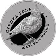 1 Rouble Crested Lark, Belarus, 2017 reverse image
