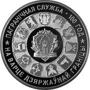 1 Rouble Border Guard Service of Belarus. 100 years, Belarus, 2018 reverse image