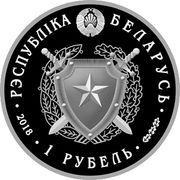 1 Rouble Internal Troops of Belarus. 100 years obverse image