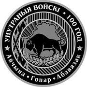 1 Rouble Internal Troops of Belarus. 100 years, Belarus, 2018 reverse image