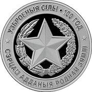 1 Rouble The Armed Forces of Belarus. 100 years reverse image