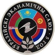 1 Rouble Eurasian Economic Union. 5 years reverse image