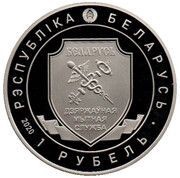 1 Rouble 100th Anniversary of the Belarusian Customs Service obverse image
