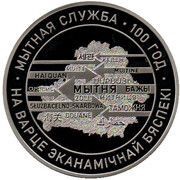 1 Rouble 100th Anniversary of the Belarusian Customs Service reverse image