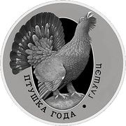 1 Rouble Capercaillie reverse image