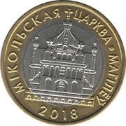 2 Roubles St. Nicholas Church. Mogilev reverse image