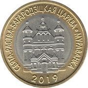 2 Roubles Holy Nativity of the Virgin church. Murovanka reverse image