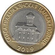 2 Roubles Transfiguration Church. Polotsk, Belarus, 2019 reverse image