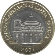 2 Roubles Church of the Transfiguration. Chechersk, Belarus, 2021 reverse image