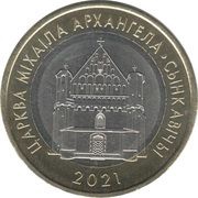 2 Roubles Orthodox church of St. Michael the Archangel. Synkavichy reverse image