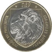 2 Roubles Lion, Belarus, 2021 reverse image