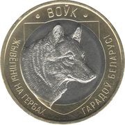 2 Roubles Wolf, Belarus, 2021 reverse image