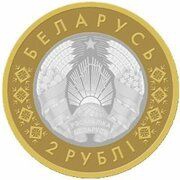 2 Roubles Assumption Church. Mstislavl obverse image