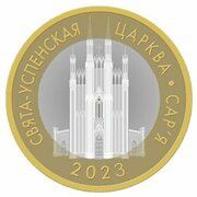 2 Roubles Holy Assumption Church. Sarya, Belarus, 2023 reverse image