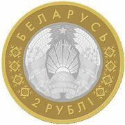 2 Roubles Transfiguration Church. Zaslavl obverse image