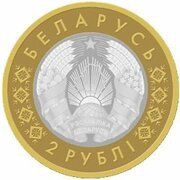 2 Roubles Trinity Church. Chernavchitsy obverse image