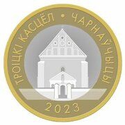 2 Roubles Trinity Church. Chernavchitsy, Belarus, 2023 reverse image