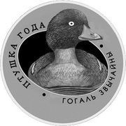 10 Roubles Common Goldeneye reverse image