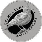 10 Roubles Crested Lark reverse image