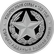 10 Roubles The Armed Forces of Belarus. 100 years reverse image