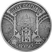 20 Roubles Francisk Skorina's Way. Krakow reverse image