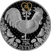 20 Roubles Year of the Rooster reverse image