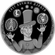 20 Roubles The World through Children's Eyes, Belarus, 2017 reverse image
