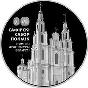 20 Roubles Sophia Cathedral. Polotsk, Belarus, 2018 reverse image