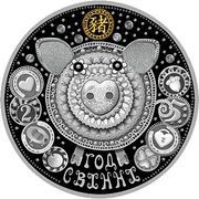 20 Roubles Year of the Pig reverse image