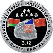 20 Roubles Sino-Belarusian Industrial Park "Great Stone", Belarus, 2020 reverse image