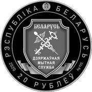 20 Roubles 100th Anniversary of the Belarusian Customs Service obverse image