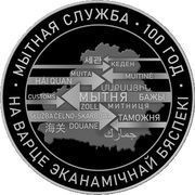 20 Roubles 100th Anniversary of the Belarusian Customs Service, Belarus, 2020 reverse image