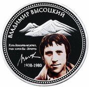 2 Dollars - Elizabeth II Vladimir Vysotsky, Niue, 2010 reverse image