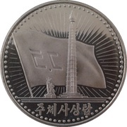 1 Won Juche Tower reverse image