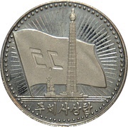 5 Won Kim II Sung's Tower of Juche reverse image