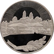 5 Won Kim Il Sung's Birthplace, North Korea, 1987 reverse image