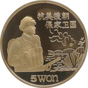 5 Won Soldier, North Korea, 1997 reverse image