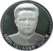 10 Won 50th Birthday of Kim Jong Il, North Korea, 1992 reverse image