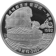 10 Won Turtle Boat, North Korea, 2003 reverse image