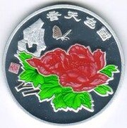 10 Won Chinese Peony, North Korea, 2007 reverse image