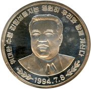 20 Won, North Korea, 1994 reverse image