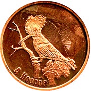 20 Won Hoopoe, North Korea, 2007 reverse image