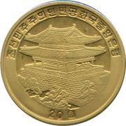 20 Won Year of the Dog obverse image